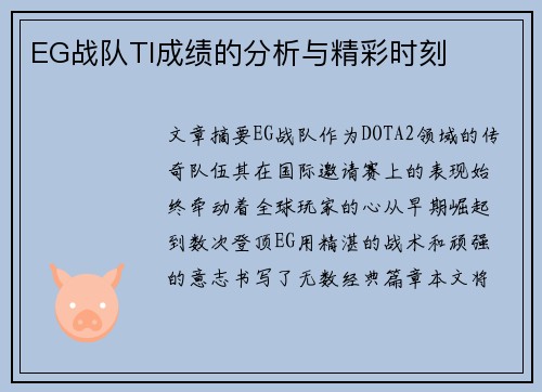 EG战队TI成绩的分析与精彩时刻