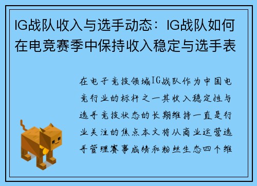 IG战队收入与选手动态：IG战队如何在电竞赛季中保持收入稳定与选手表现优异