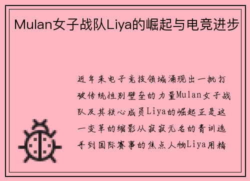 Mulan女子战队Liya的崛起与电竞进步