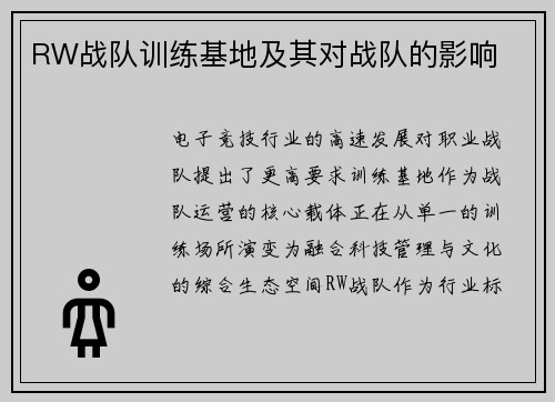 RW战队训练基地及其对战队的影响