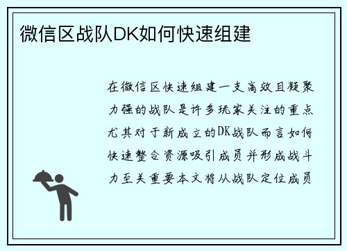 微信区战队DK如何快速组建