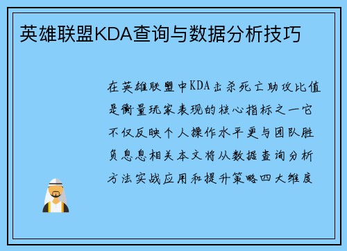 英雄联盟KDA查询与数据分析技巧