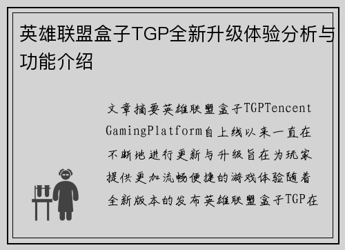 英雄联盟盒子TGP全新升级体验分析与功能介绍