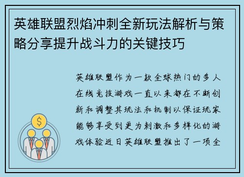 英雄联盟烈焰冲刺全新玩法解析与策略分享提升战斗力的关键技巧