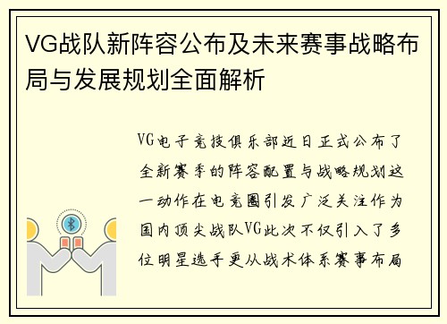 VG战队新阵容公布及未来赛事战略布局与发展规划全面解析