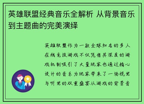英雄联盟经典音乐全解析 从背景音乐到主题曲的完美演绎