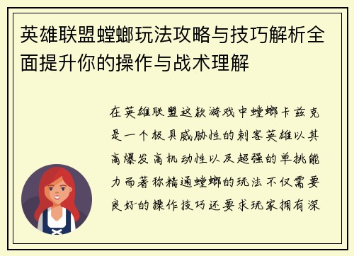 英雄联盟螳螂玩法攻略与技巧解析全面提升你的操作与战术理解