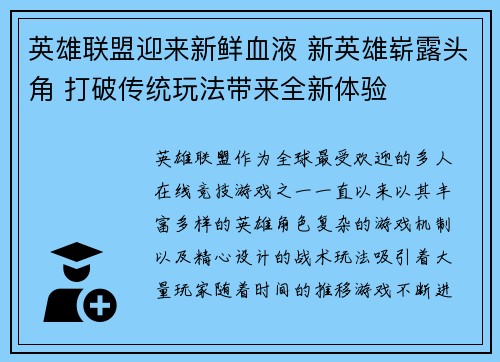 英雄联盟迎来新鲜血液 新英雄崭露头角 打破传统玩法带来全新体验