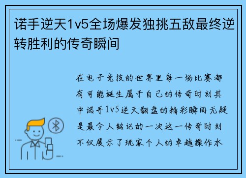 诺手逆天1v5全场爆发独挑五敌最终逆转胜利的传奇瞬间