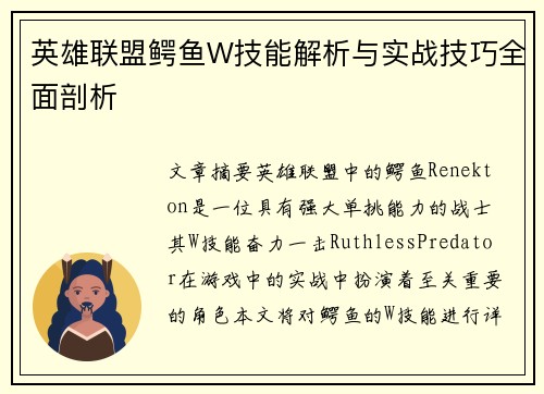 英雄联盟鳄鱼W技能解析与实战技巧全面剖析