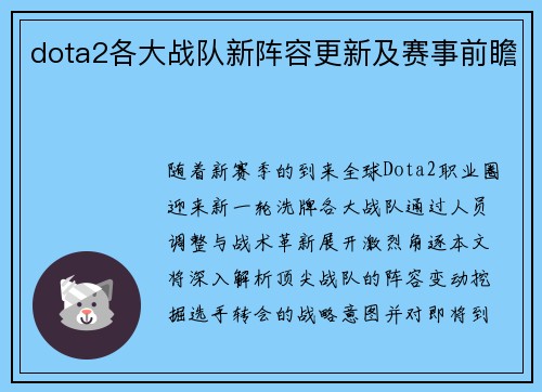 dota2各大战队新阵容更新及赛事前瞻