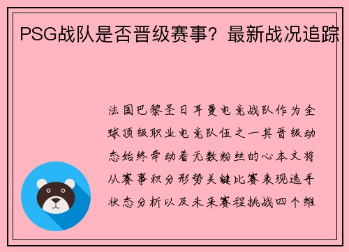 PSG战队是否晋级赛事？最新战况追踪