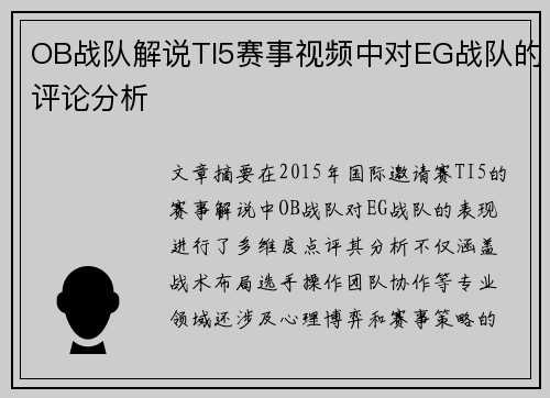 OB战队解说TI5赛事视频中对EG战队的评论分析