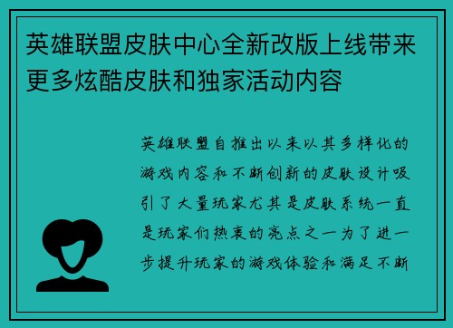 英雄联盟皮肤中心全新改版上线带来更多炫酷皮肤和独家活动内容