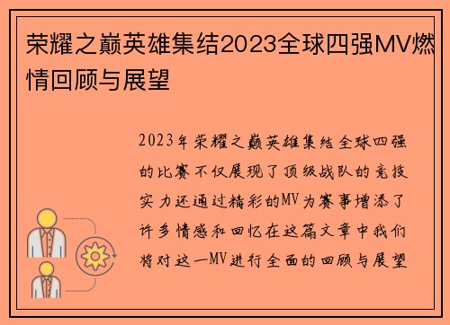 荣耀之巅英雄集结2023全球四强MV燃情回顾与展望