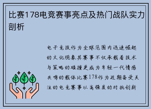 比赛178电竞赛事亮点及热门战队实力剖析