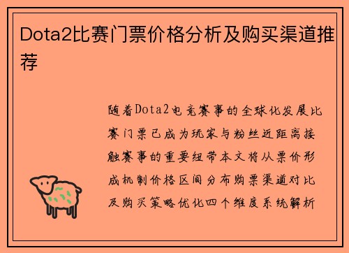Dota2比赛门票价格分析及购买渠道推荐