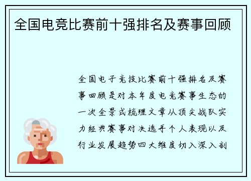 全国电竞比赛前十强排名及赛事回顾