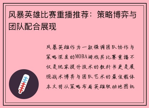 风暴英雄比赛重播推荐：策略博弈与团队配合展现