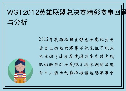 WGT2012英雄联盟总决赛精彩赛事回顾与分析