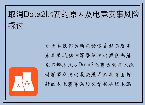 取消Dota2比赛的原因及电竞赛事风险探讨