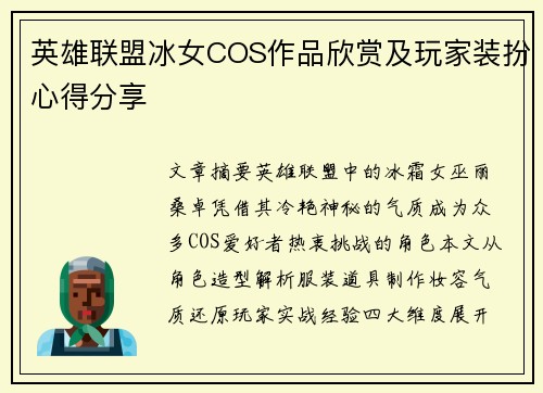 英雄联盟冰女COS作品欣赏及玩家装扮心得分享