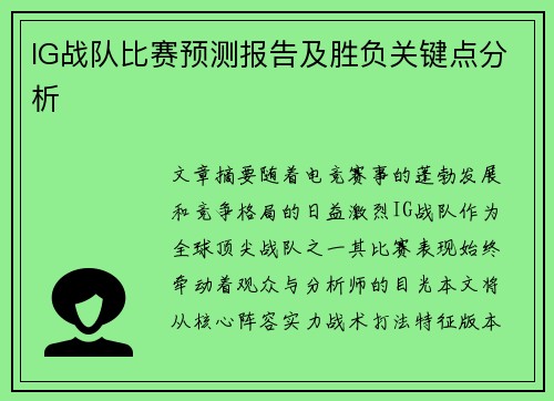IG战队比赛预测报告及胜负关键点分析
