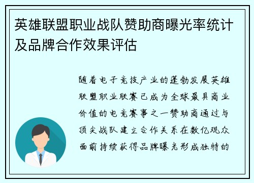 英雄联盟职业战队赞助商曝光率统计及品牌合作效果评估