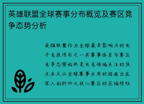 英雄联盟全球赛事分布概览及赛区竞争态势分析