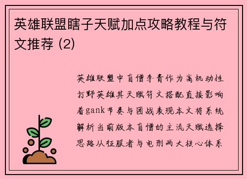 英雄联盟瞎子天赋加点攻略教程与符文推荐 (2)