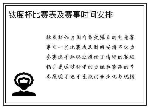 钛度杯比赛表及赛事时间安排
