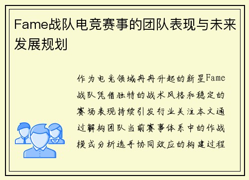 Fame战队电竞赛事的团队表现与未来发展规划