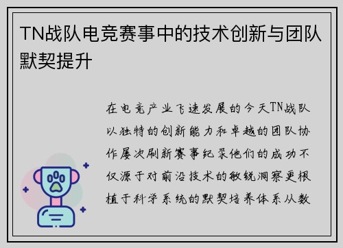 TN战队电竞赛事中的技术创新与团队默契提升