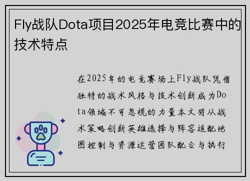 Fly战队Dota项目2025年电竞比赛中的技术特点