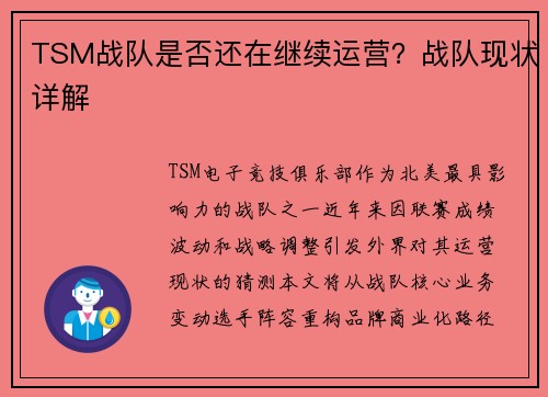 TSM战队是否还在继续运营？战队现状详解