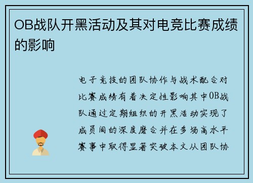 OB战队开黑活动及其对电竞比赛成绩的影响
