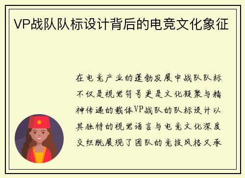 VP战队队标设计背后的电竞文化象征
