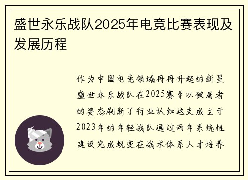 盛世永乐战队2025年电竞比赛表现及发展历程