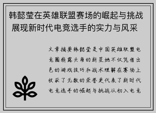 韩懿莹在英雄联盟赛场的崛起与挑战 展现新时代电竞选手的实力与风采