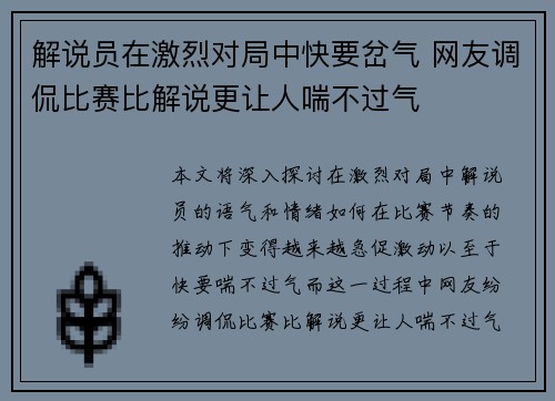 解说员在激烈对局中快要岔气 网友调侃比赛比解说更让人喘不过气