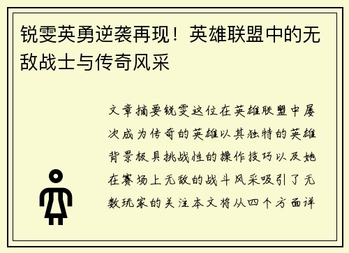 锐雯英勇逆袭再现！英雄联盟中的无敌战士与传奇风采