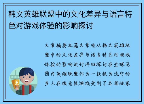 韩文英雄联盟中的文化差异与语言特色对游戏体验的影响探讨