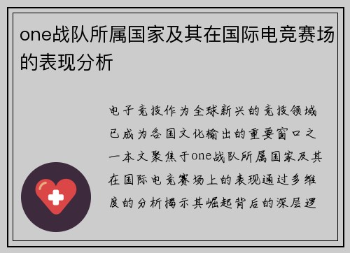 one战队所属国家及其在国际电竞赛场的表现分析