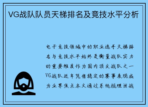 VG战队队员天梯排名及竞技水平分析