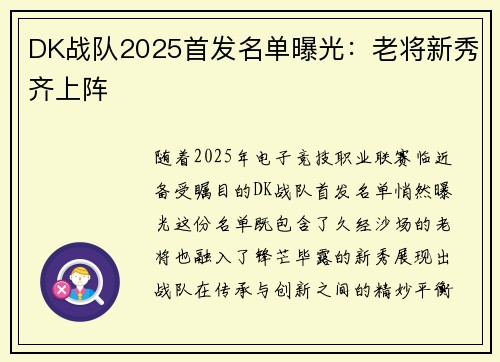 DK战队2025首发名单曝光：老将新秀齐上阵