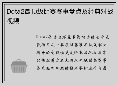 Dota2最顶级比赛赛事盘点及经典对战视频