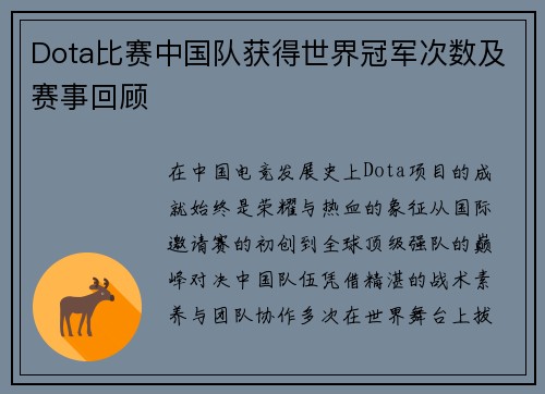Dota比赛中国队获得世界冠军次数及赛事回顾