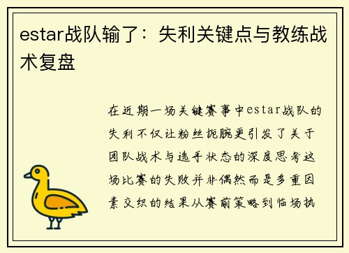 estar战队输了：失利关键点与教练战术复盘