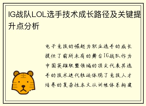 IG战队LOL选手技术成长路径及关键提升点分析