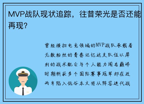 MVP战队现状追踪，往昔荣光是否还能再现？